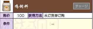 牧场物语美丽人生鸡饲料怎么获得 牧场物语Welcome！美丽人生鸡饲料获得方法图1