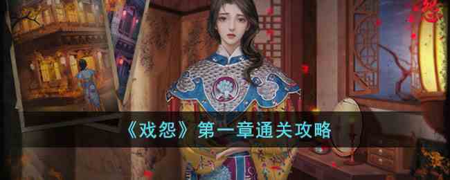 戏怨第一章通关攻略 戏怨攻略第一章图文+视频图1