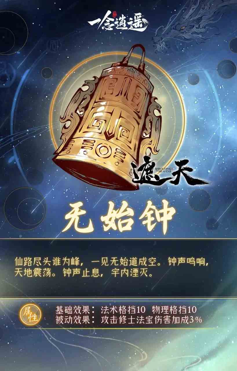 一念逍遥无始钟属性强不强 无始钟故事背景图文介绍图2