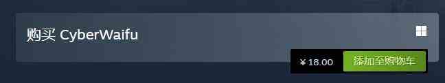 赛博女友Steam价格一览图2