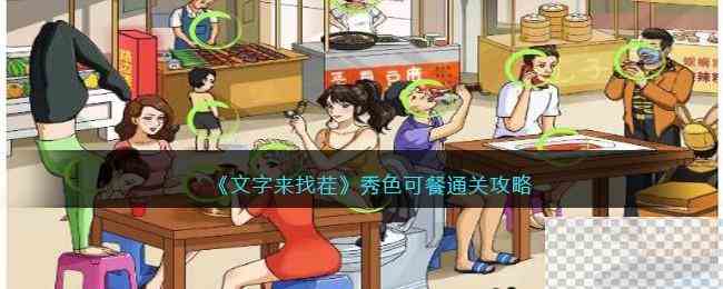文字来找茬秀色可餐通关攻略分享图1