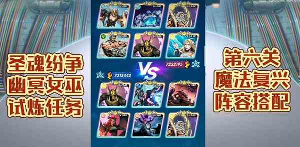 圣魂纷争幽冥女巫试炼通关攻略大全