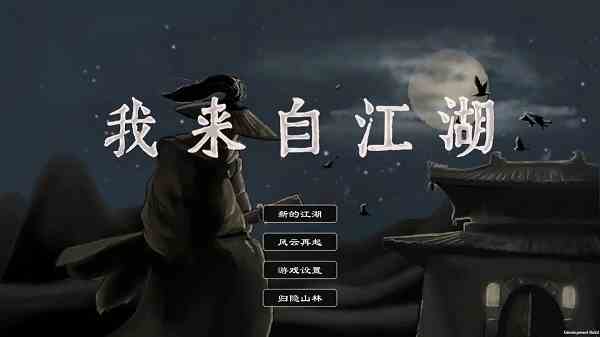我来自江湖门派选择攻略