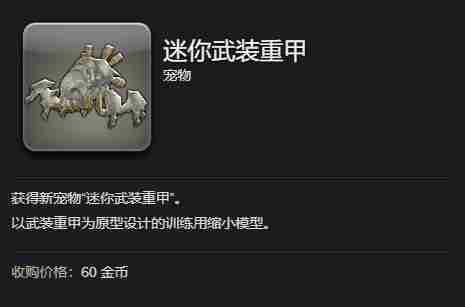 最终幻想14：水晶世界迷你武装重甲获得方法 - 小编