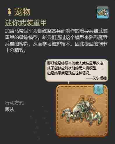 最终幻想14：水晶世界迷你武装重甲获得方法 - 小编