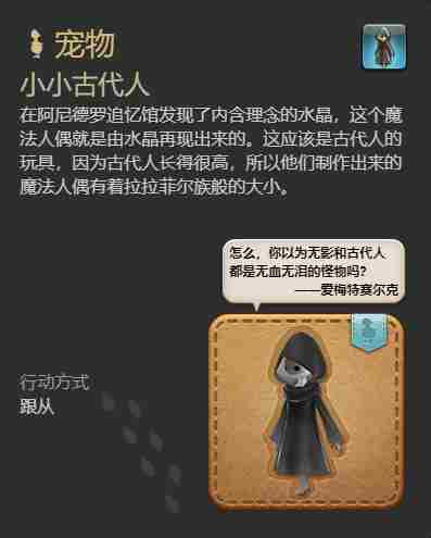 最终幻想14水晶世界小小古代人宠物获得方法 - 小编