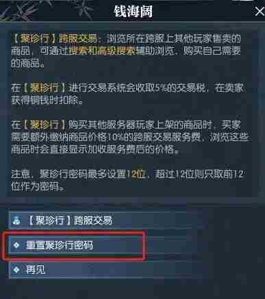 逆水寒手游聚珍行密码修改攻略 - 小编