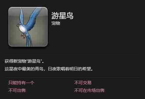 最终幻想14:水晶世界游星鸟宠物获得方法 - 小编