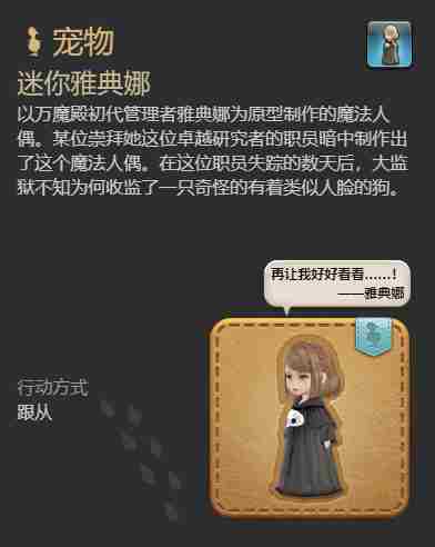 最终幻想14：水晶世界迷你雅典娜宠物获得方法 - 小编