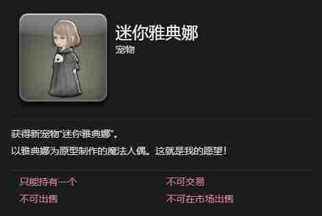 最终幻想14：水晶世界迷你雅典娜宠物获得方法 - 小编