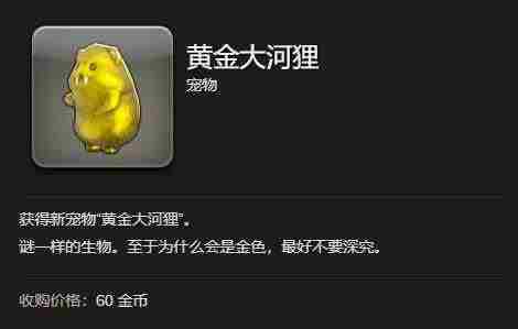 最终幻想14水晶世界黄金大河狸获得方法 - 小编