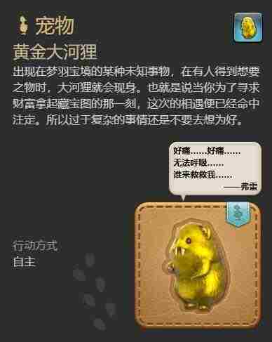 最终幻想14水晶世界黄金大河狸获得方法 - 小编