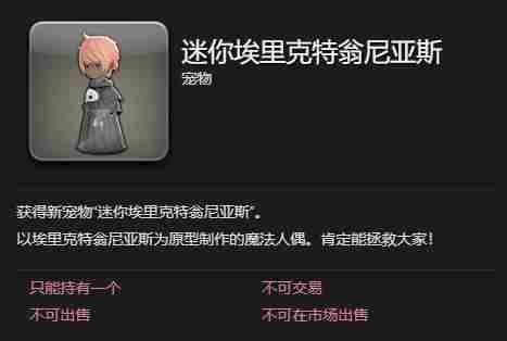 最终幻想14水晶世界迷你埃里克特翁尼亚斯宠物获得方法 - 小编