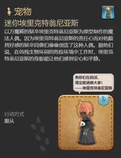 最终幻想14水晶世界迷你埃里克特翁尼亚斯宠物获得方法 - 小编