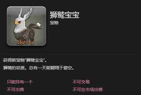 最终幻想14水晶世界狮鹫宝宝宠物获得方法 - 小编
