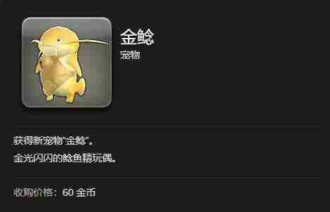 最终幻想14水晶世界金鲶怎么获得 - 小编