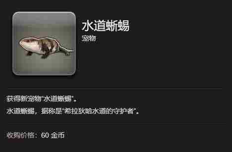 最终幻想14水晶世界水道蜥蜴获得方法 - 小编