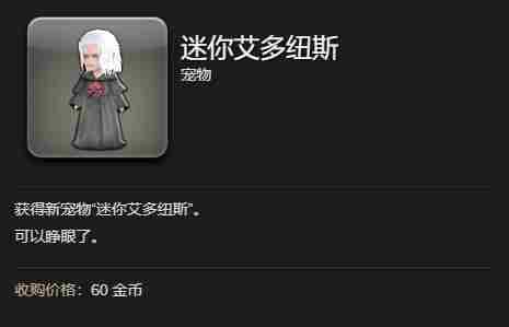 最终幻想14水晶世界迷你艾多纽斯获得方法 - 小编