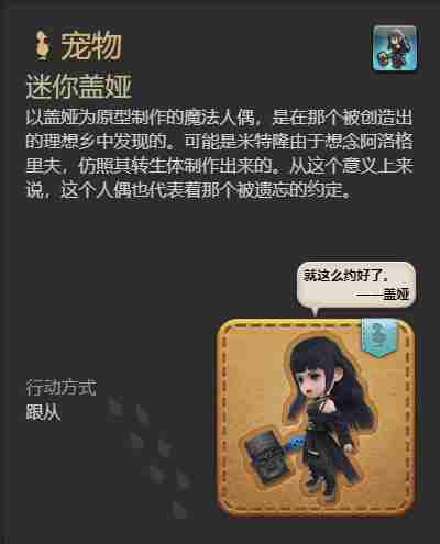 最终幻想14水晶世界迷你盖娅宠物获得方法 - 小编