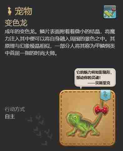 最终幻想14水晶世界变色龙获得方法 - 小编