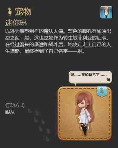 最终幻想14水晶世界迷你琳宠物获得方法 - 小编