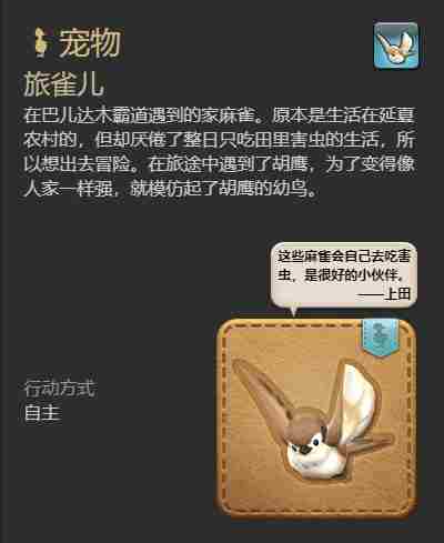 最终幻想14水晶世界旅雀儿宠物获得方法 - 小编