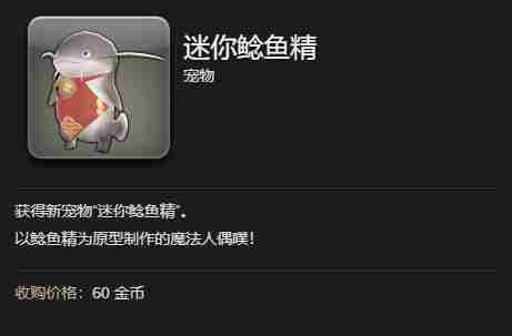 最终幻想14水晶世界迷你鲶鱼精宠物获得方法 - 小编