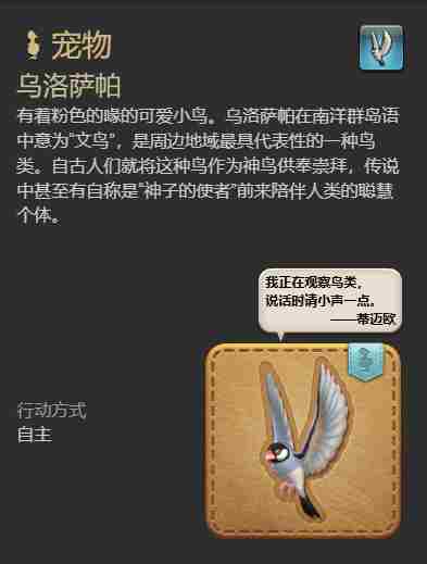 最终幻想14水晶世界乌洛萨帕宠物获得方法 - 小编