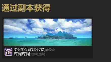 最终幻想14水晶世界乌洛萨帕宠物获得方法 - 小编