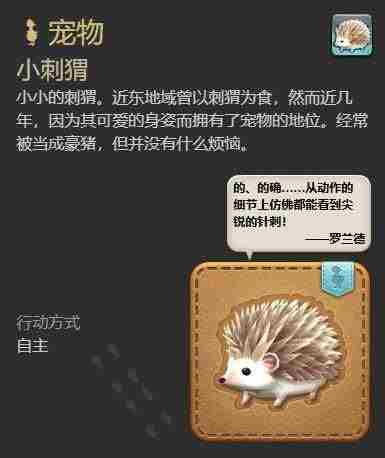 最终幻想14：水晶世界小刺猬获得方法 - 小编