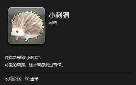 最终幻想14：水晶世界小刺猬获得方法 - 小编