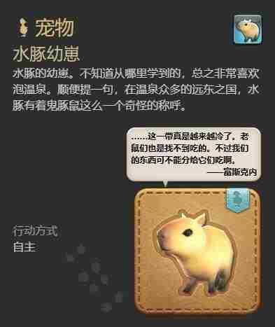 最终幻想14水晶世界水豚幼崽获得方法 - 小编