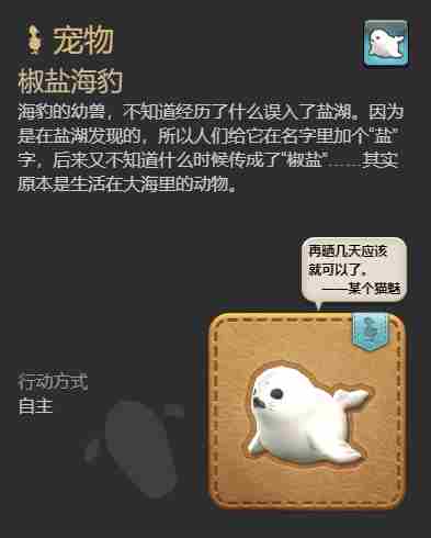 最终幻想14水晶世界椒盐海豹宠物获得方法 - 小编