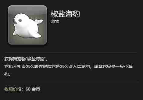 最终幻想14水晶世界椒盐海豹宠物获得方法 - 小编