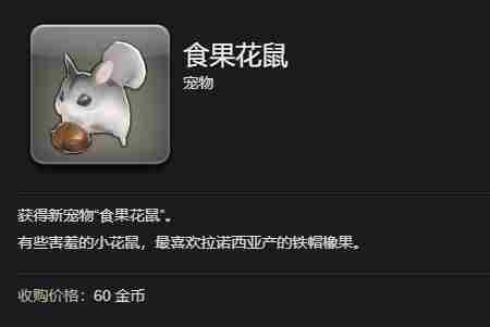 最终幻想14水晶世界食果花鼠宠物获得方法 - 小编