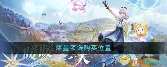 无限暖暖落星项链在哪里买