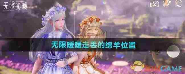 无限暖暖绵羊走丢位置介绍