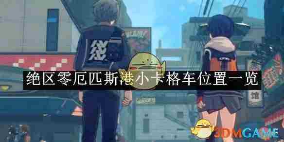 绝区零厄匹斯港小卡格车全位置攻略