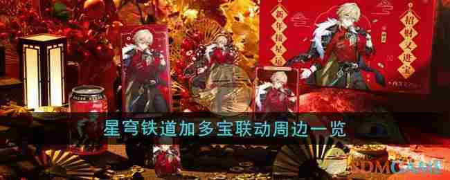 崩坏星穹铁道加多宝联动周边全览