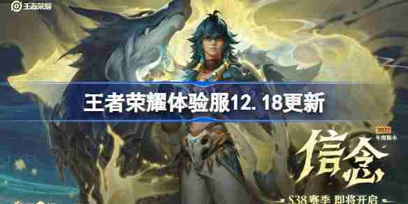 王者荣耀体验服1218更新内容速览