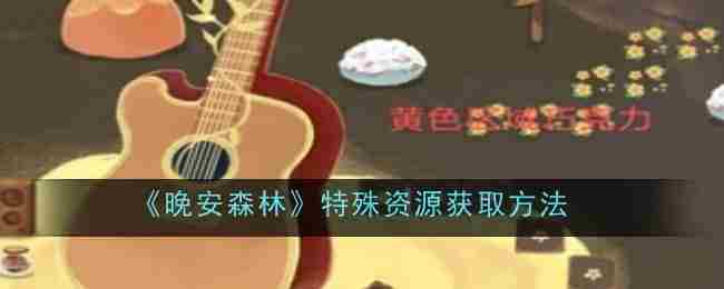 晚安森林高效获取特殊资源攻略