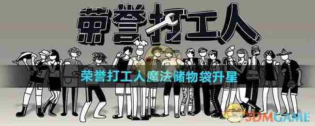 荣誉打工人魔法储物袋快速升星攻略
