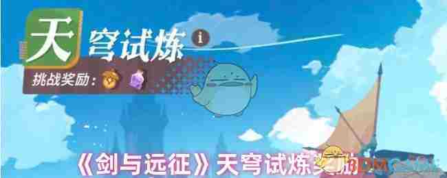 剑与远征天穹试炼丰厚奖励一览