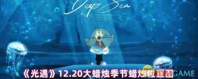 光遇12月20日大蜡烛季节全新蜡烛位置一览