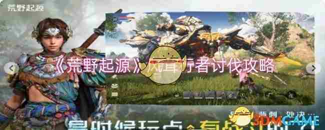 荒野起源风茸行者高效讨伐攻略