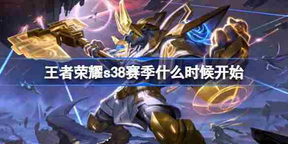 王者荣耀S28赛季开启时间及更新日期预告