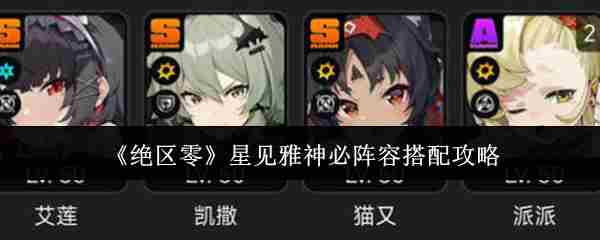 绝区零星见雅神高效阵容搭配攻略