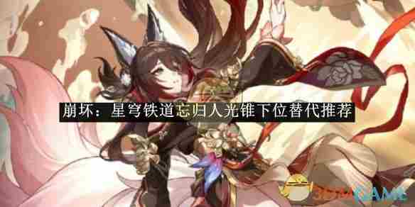 崩坏星穹铁道忘归人光锥替代推荐