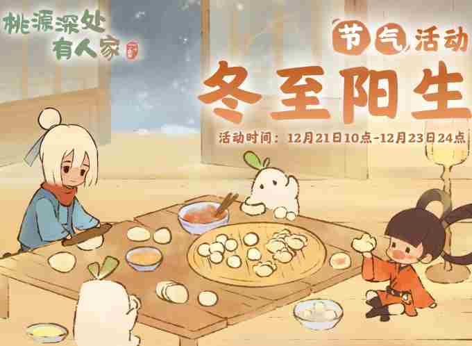 冬至阳生活动攻略介绍玩法方法
