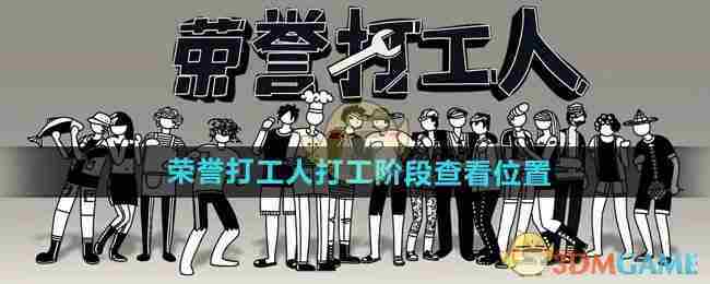 荣誉打工人如何查看打工阶段位置